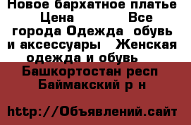 Новое бархатное платье › Цена ­ 1 250 - Все города Одежда, обувь и аксессуары » Женская одежда и обувь   . Башкортостан респ.,Баймакский р-н